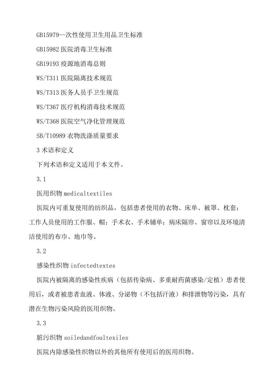 医院医用织物洗涤消毒技术规范_第3页
