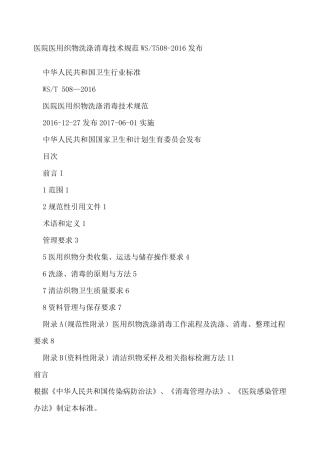 医院医用织物洗涤消毒技术规范
