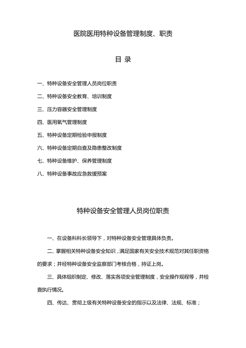 医院医用特种设备管理制度职责_第1页