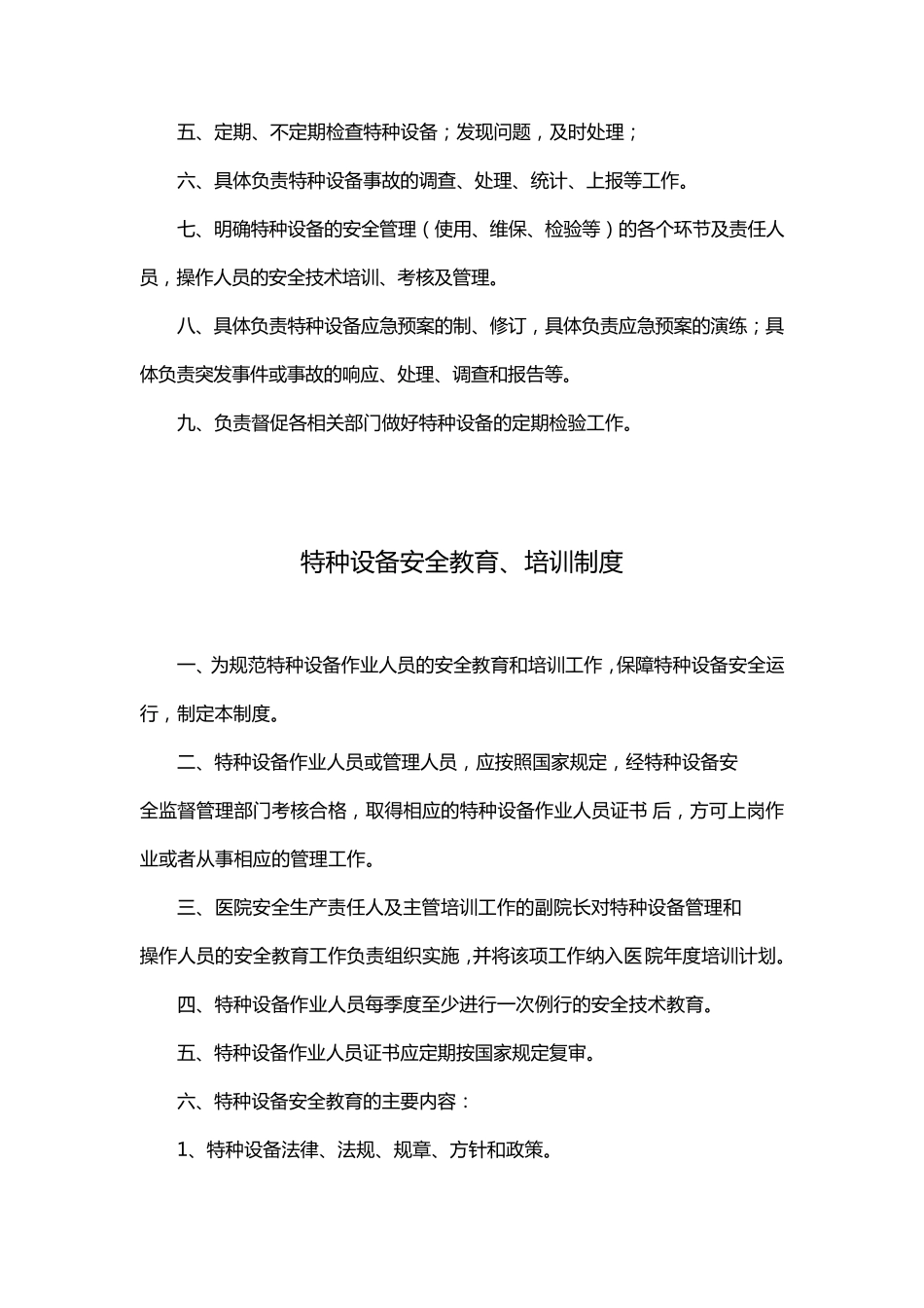 医院医用特种设备管理制度职责_第2页