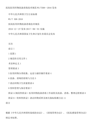 医院医用织物洗涤消毒技术规范WST5082016
