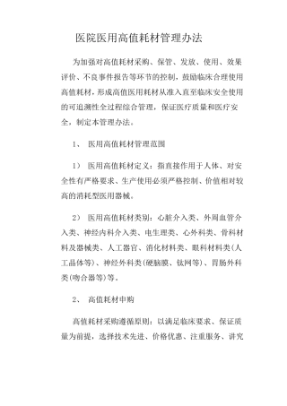 医院医用高值耗材管理办法