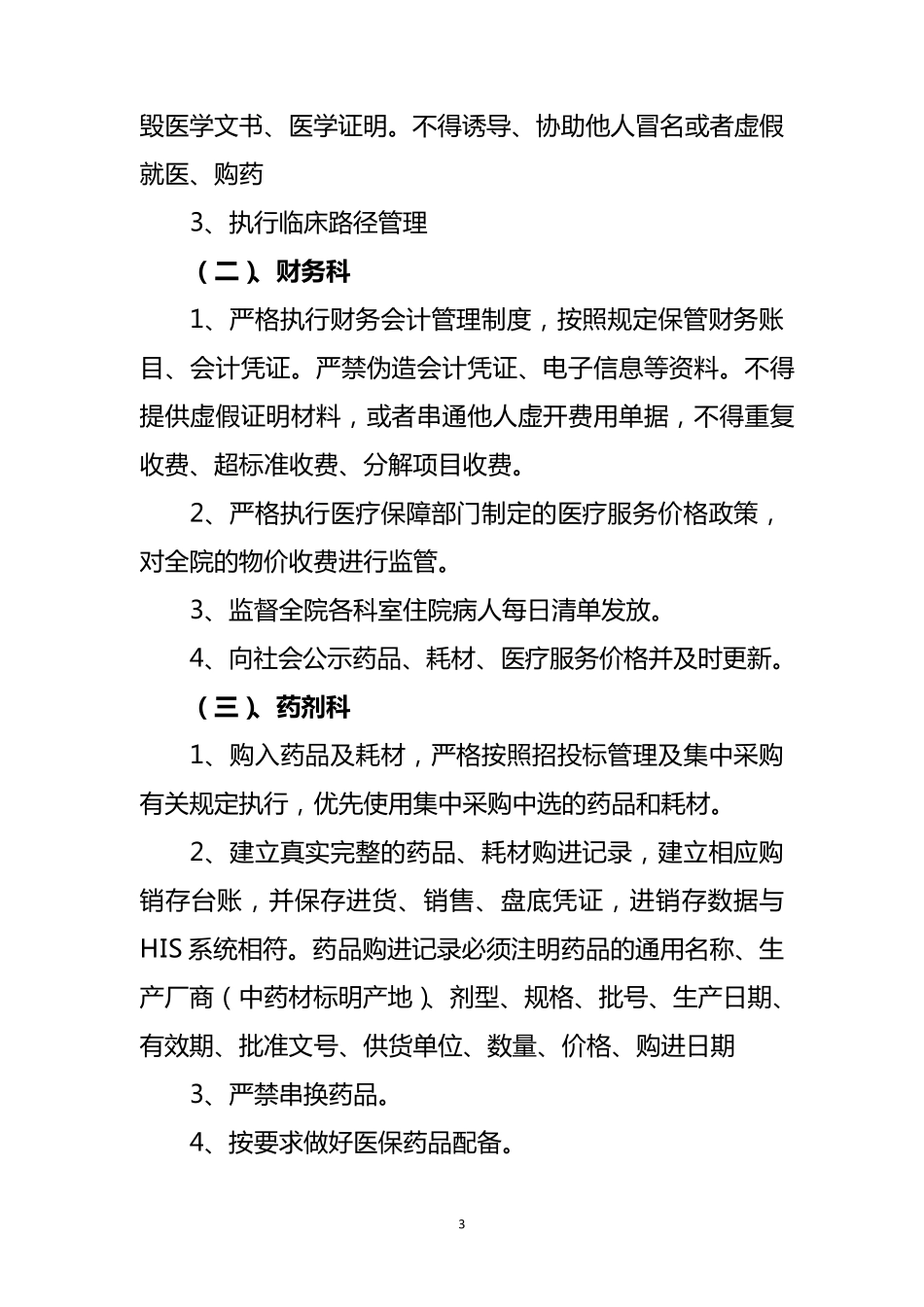 医院医疗保障基金使用内部管理制度_第3页