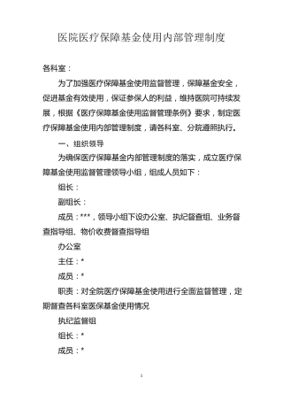 医院医疗保障基金使用内部管理制度