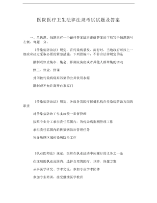 医院医疗卫生法律法规考试试题及答案