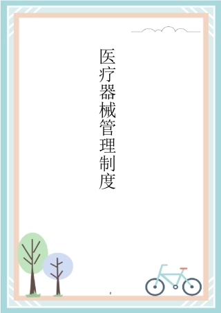 医院医疗器械质量管理制度