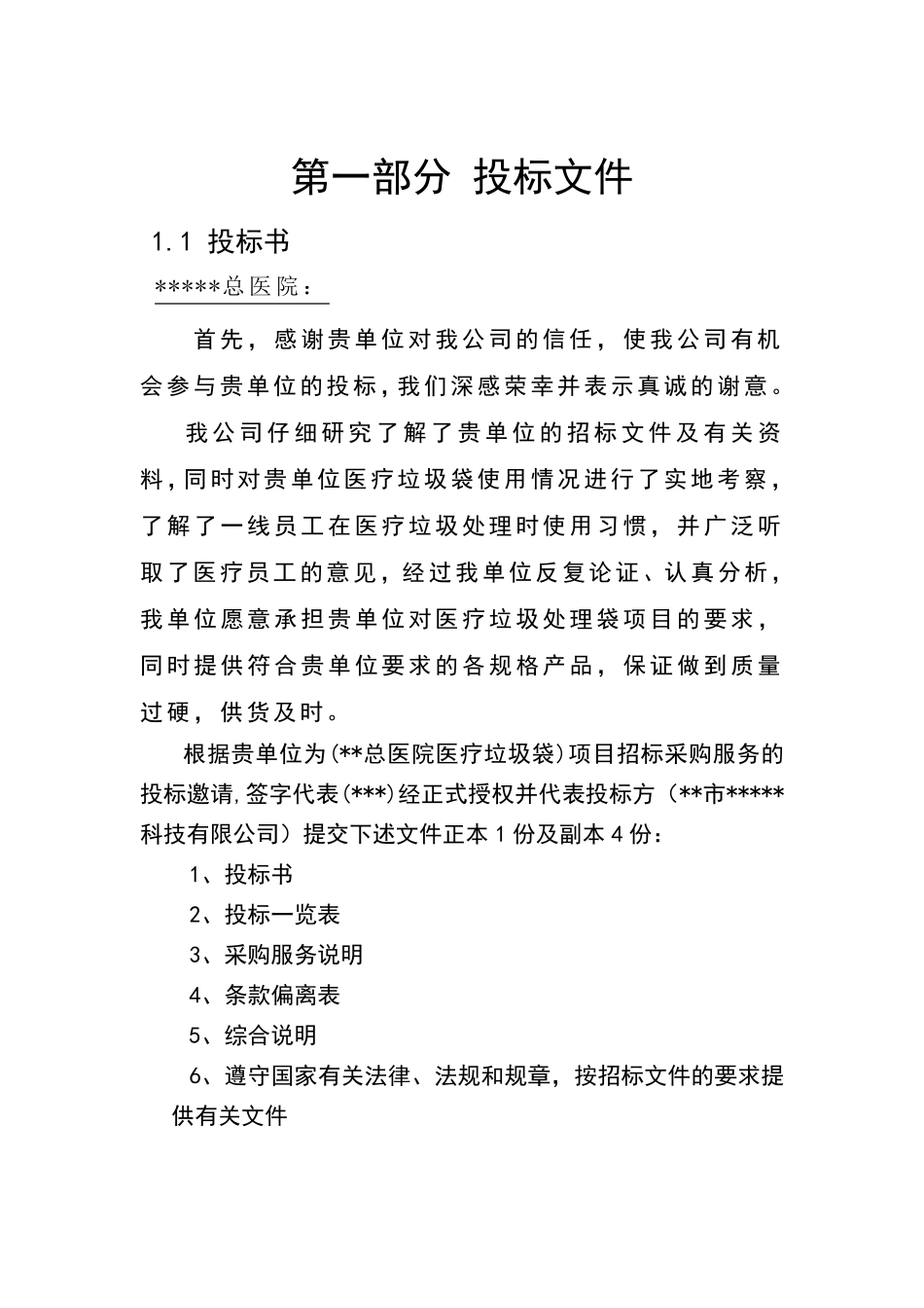 医院医疗垃圾塑料袋项目_第3页