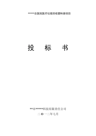 医院医疗垃圾塑料袋项目
