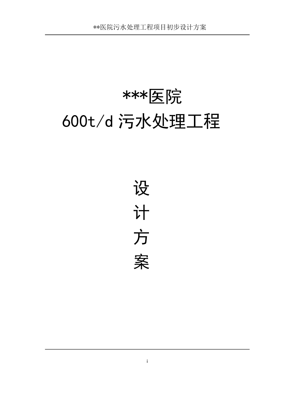 医院医疗废水处理设计方案_第1页