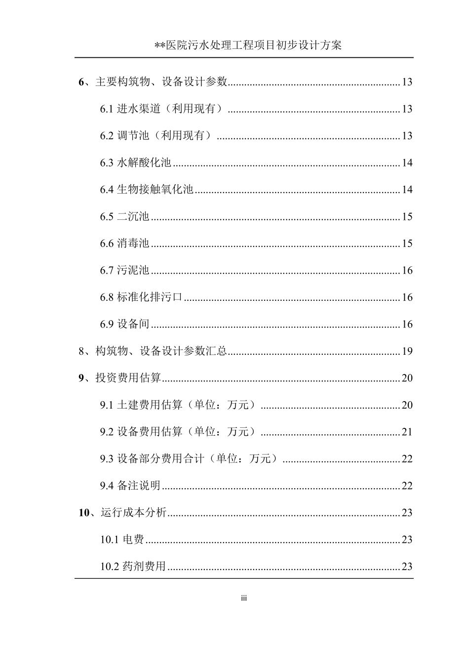 医院医疗废水处理设计方案_第3页