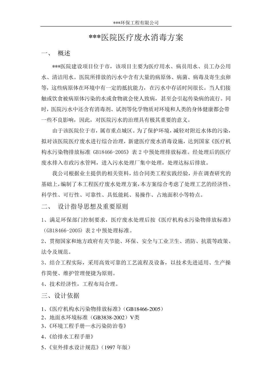 医院医疗废水消毒方案_第2页