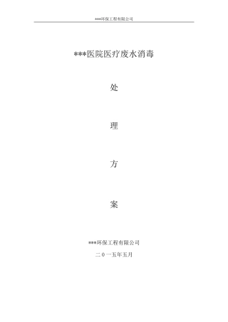 医院医疗废水消毒方案