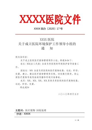 医院医疗废物、污水管理制度及领导小组、预案大全(2020版)