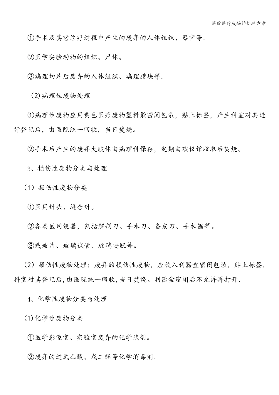 医院医疗废物的处理方案_第3页