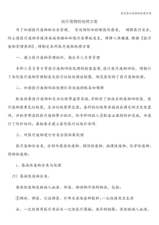 医院医疗废物的处理方案