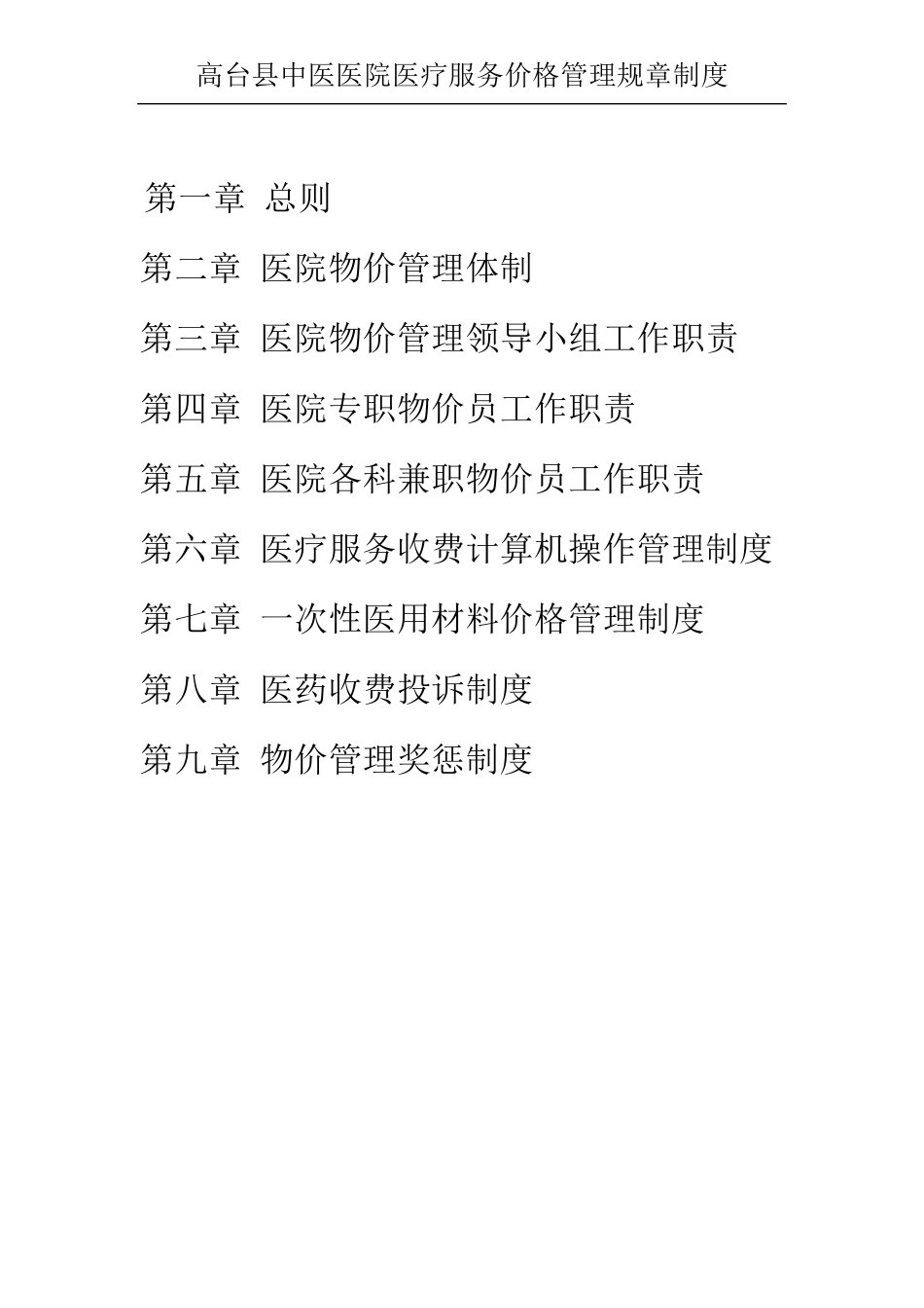 医院医疗服务和药品价格管理制度_第1页