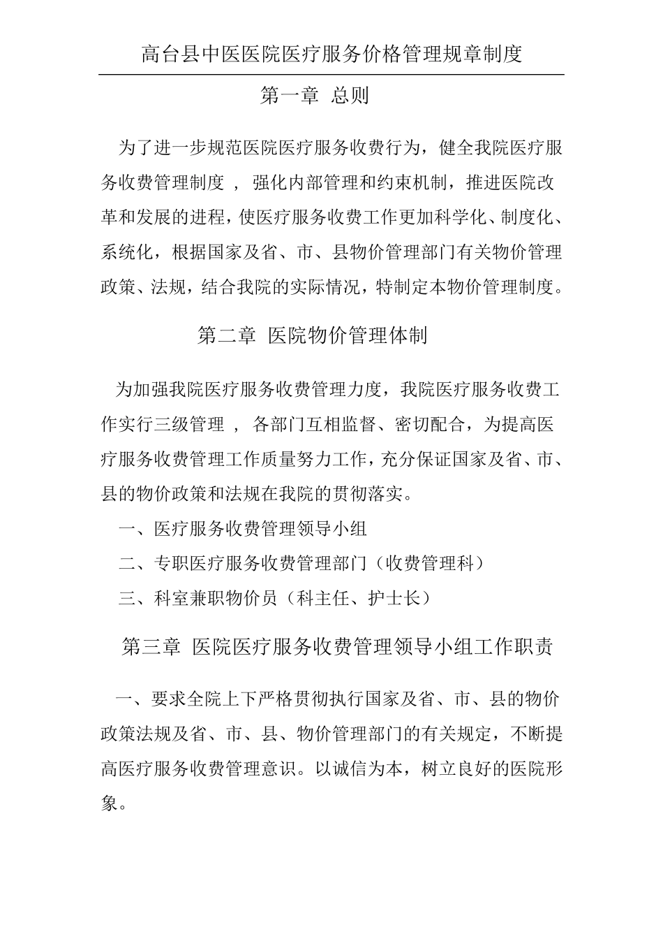 医院医疗服务和药品价格管理制度_第2页