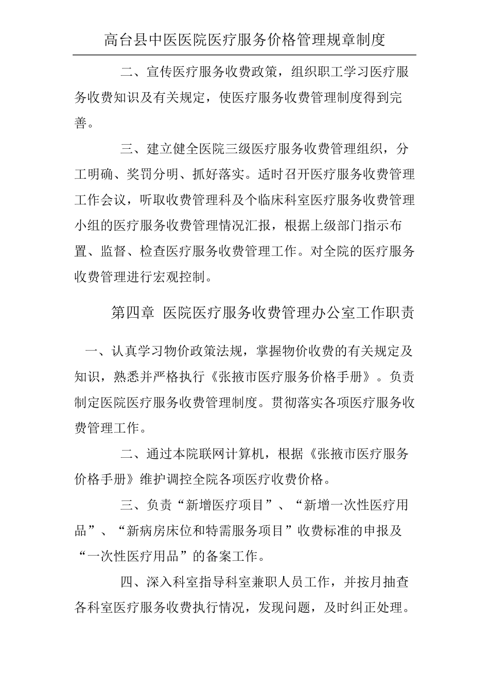 医院医疗服务和药品价格管理制度_第3页