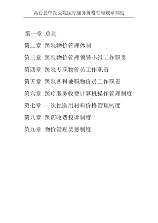 医院医疗服务和药品价格管理制度