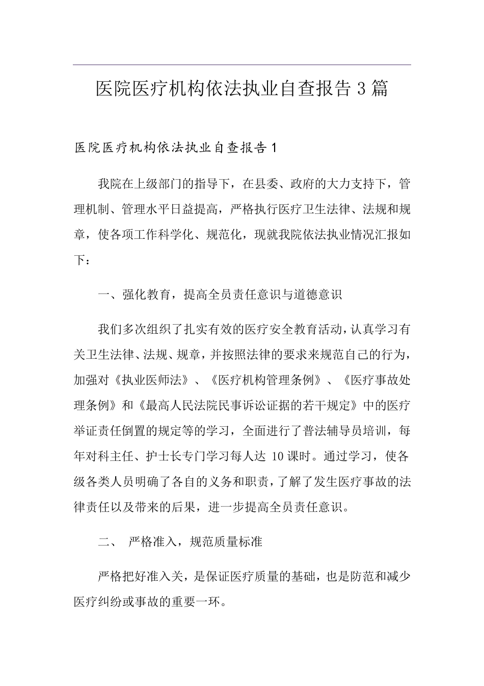 医院医疗机构依法执业自查报告3篇_第1页