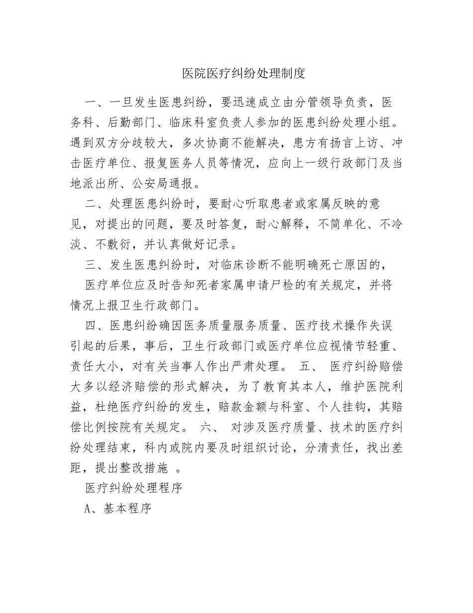 医院医疗纠纷处理制度_第1页