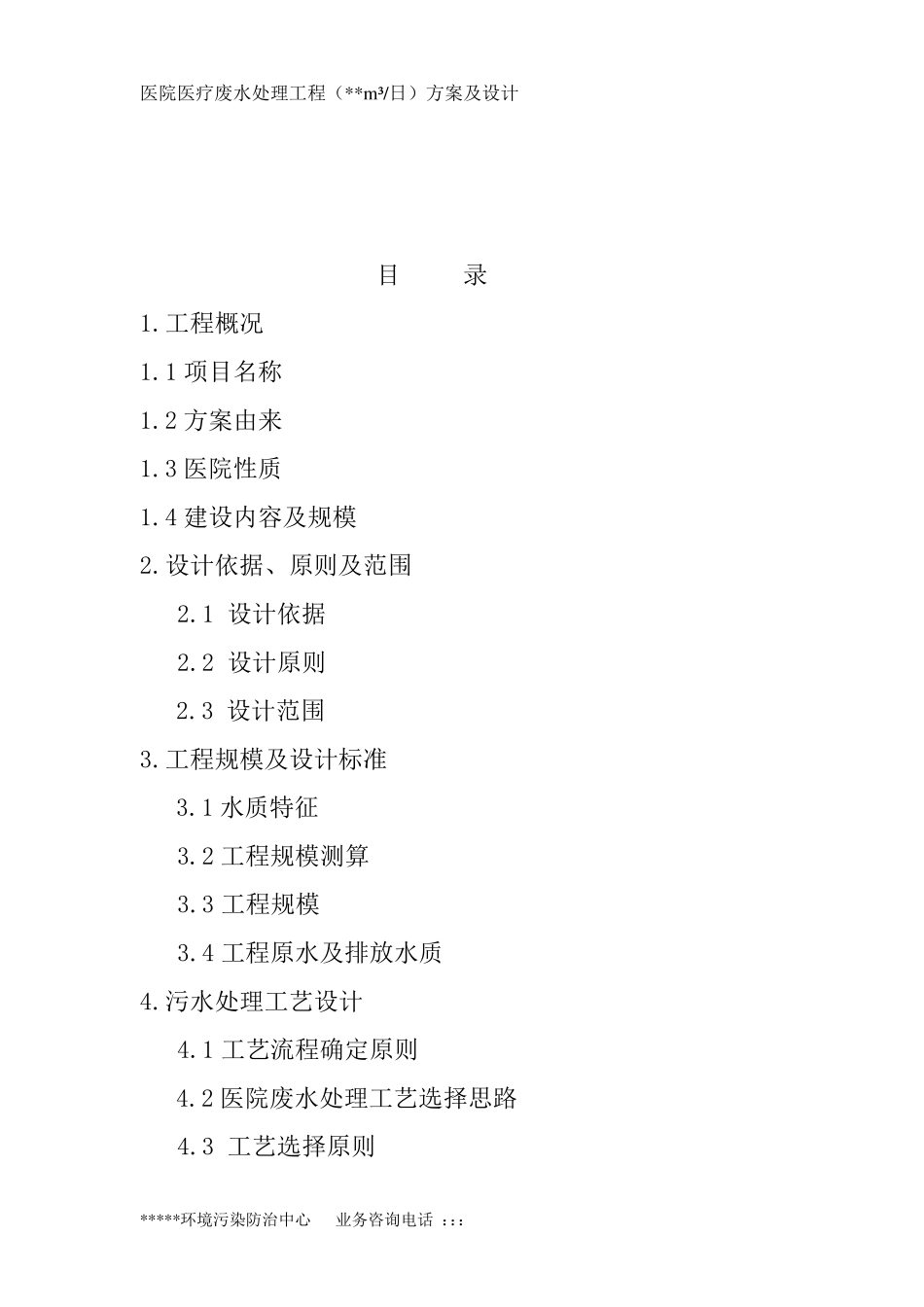 医院医疗污水处理工程方案设计_第2页