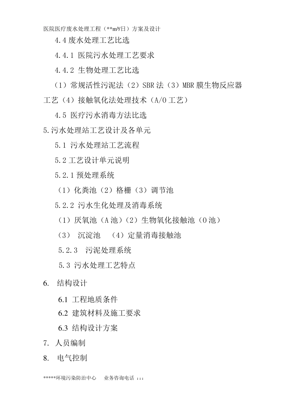 医院医疗污水处理工程方案设计_第3页