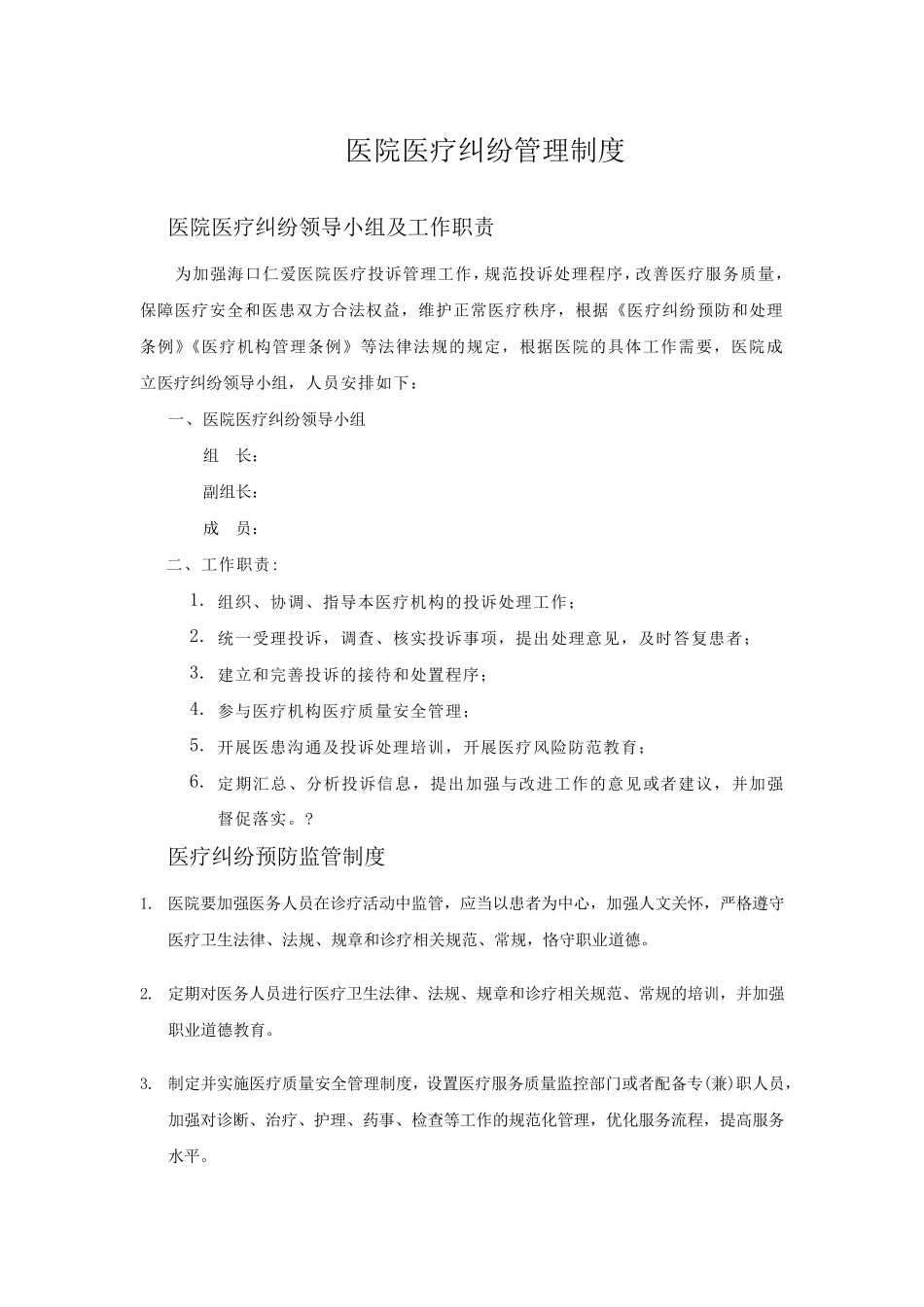 医院医疗纠纷管理制度_第1页