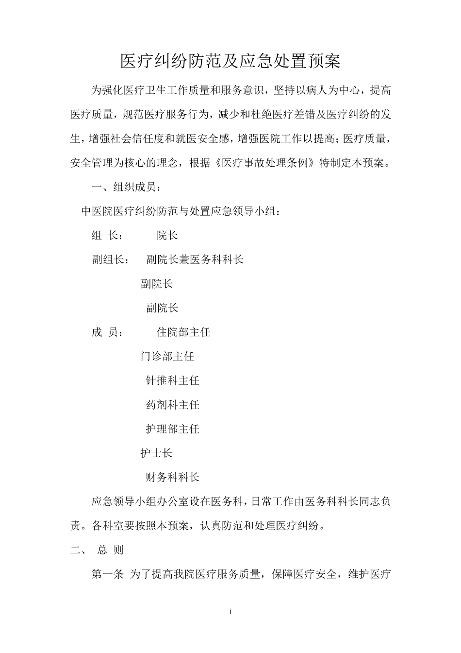 医院医疗纠纷防范及应急处置预案_第1页