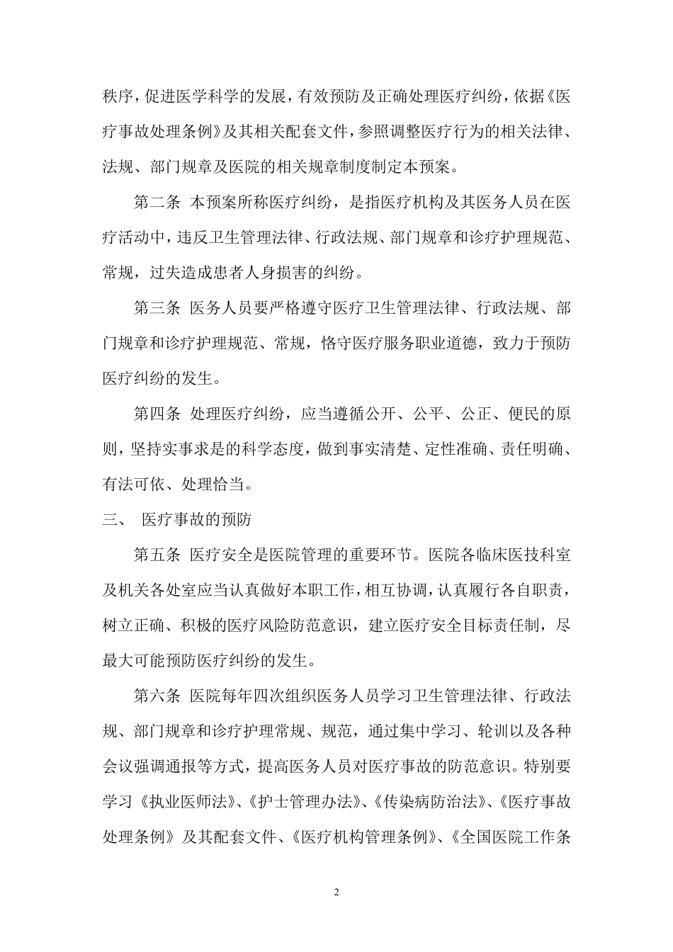医院医疗纠纷防范及应急处置预案_第2页