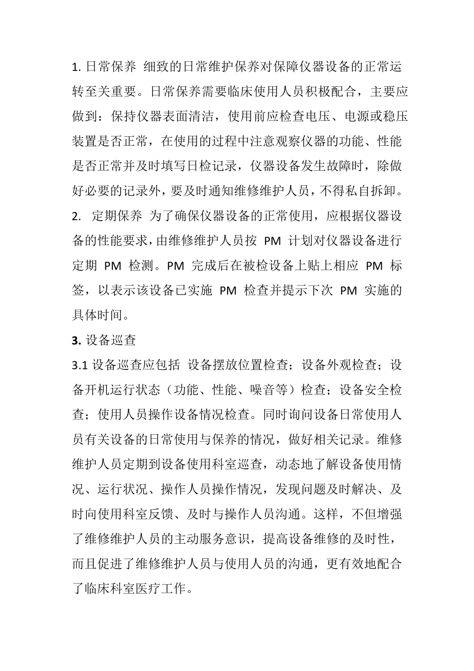 医院医疗设备PM预防性维护计划与规范_第2页