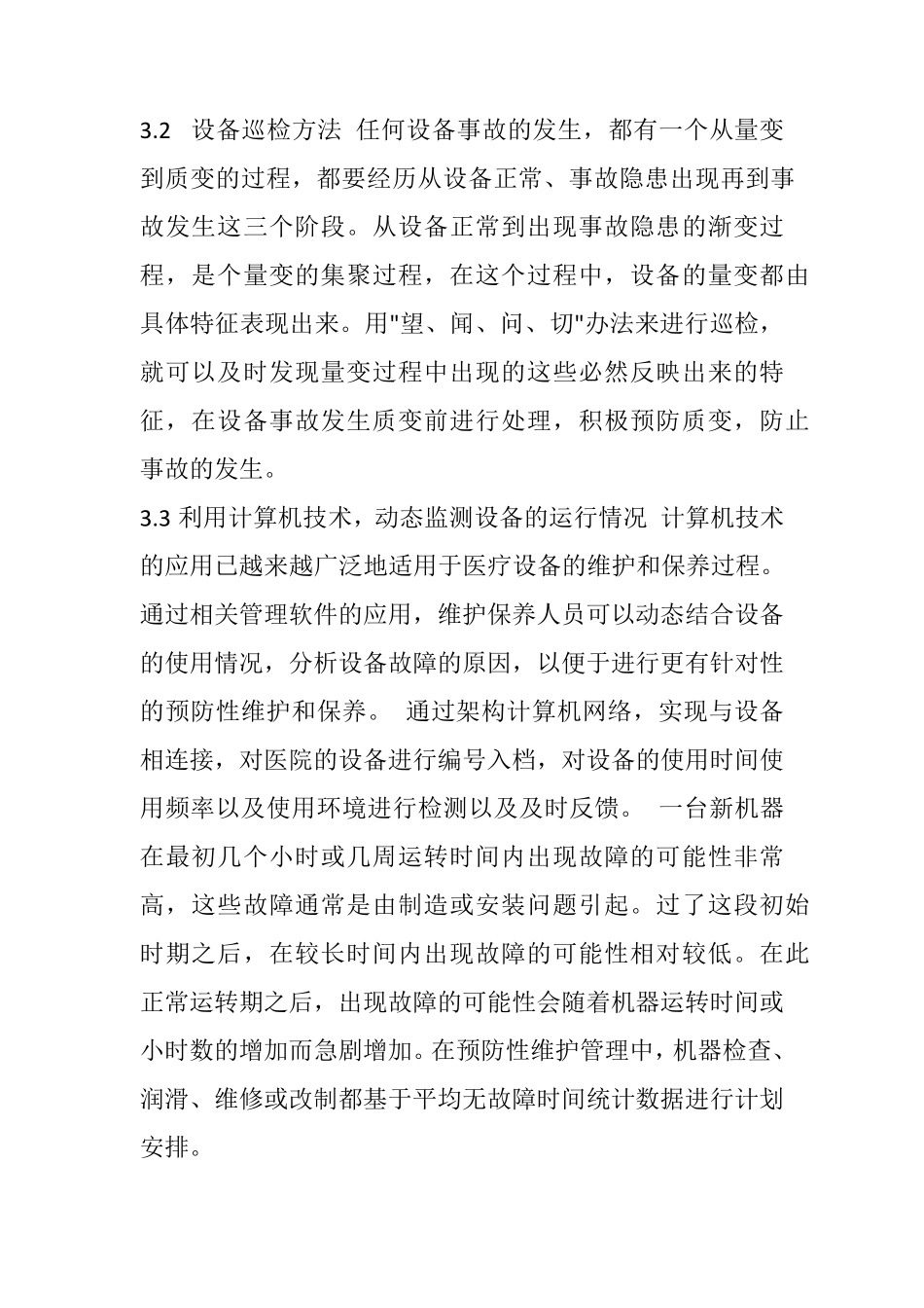 医院医疗设备PM预防性维护计划与规范_第3页