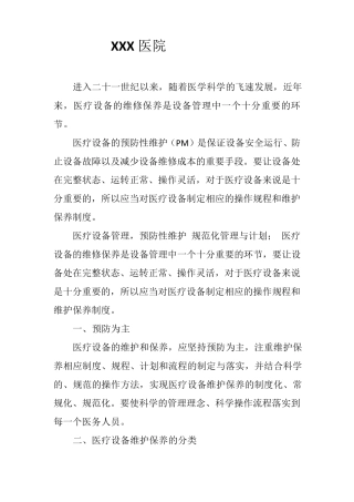 医院医疗设备PM预防性维护计划与规范