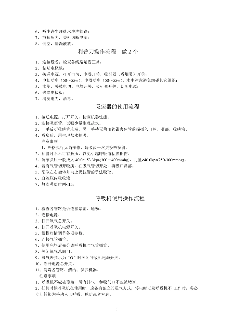 医院医疗设备操作流程大全_第3页