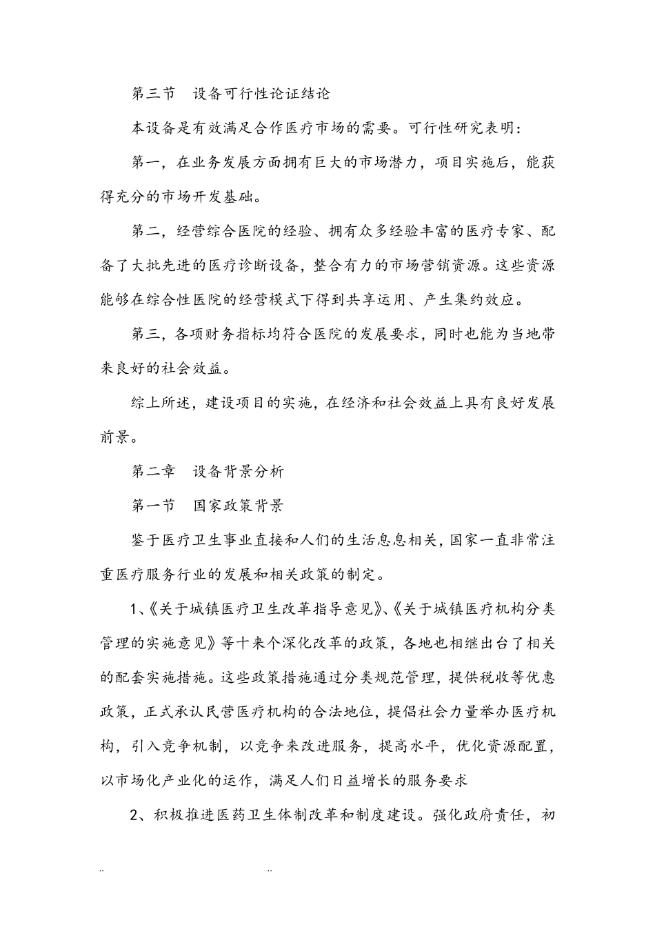 医院医疗设备的可行性论证报告_第2页