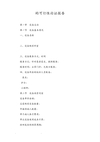 医院医疗设备的可行性论证报告