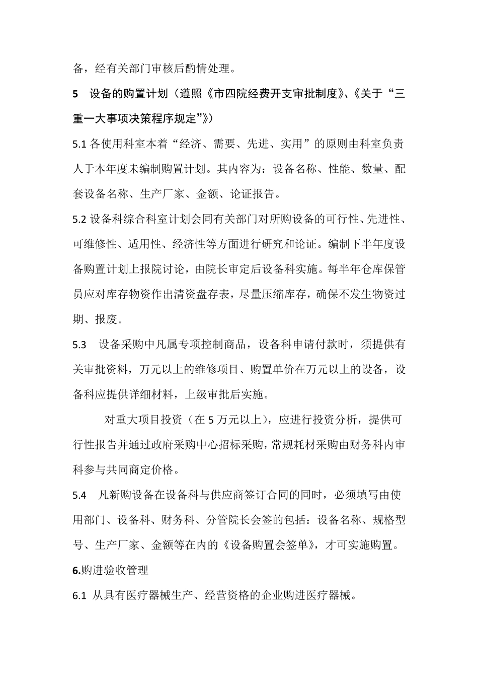 医院医疗设备管理制度_第3页