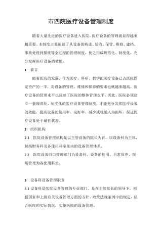 医院医疗设备管理制度