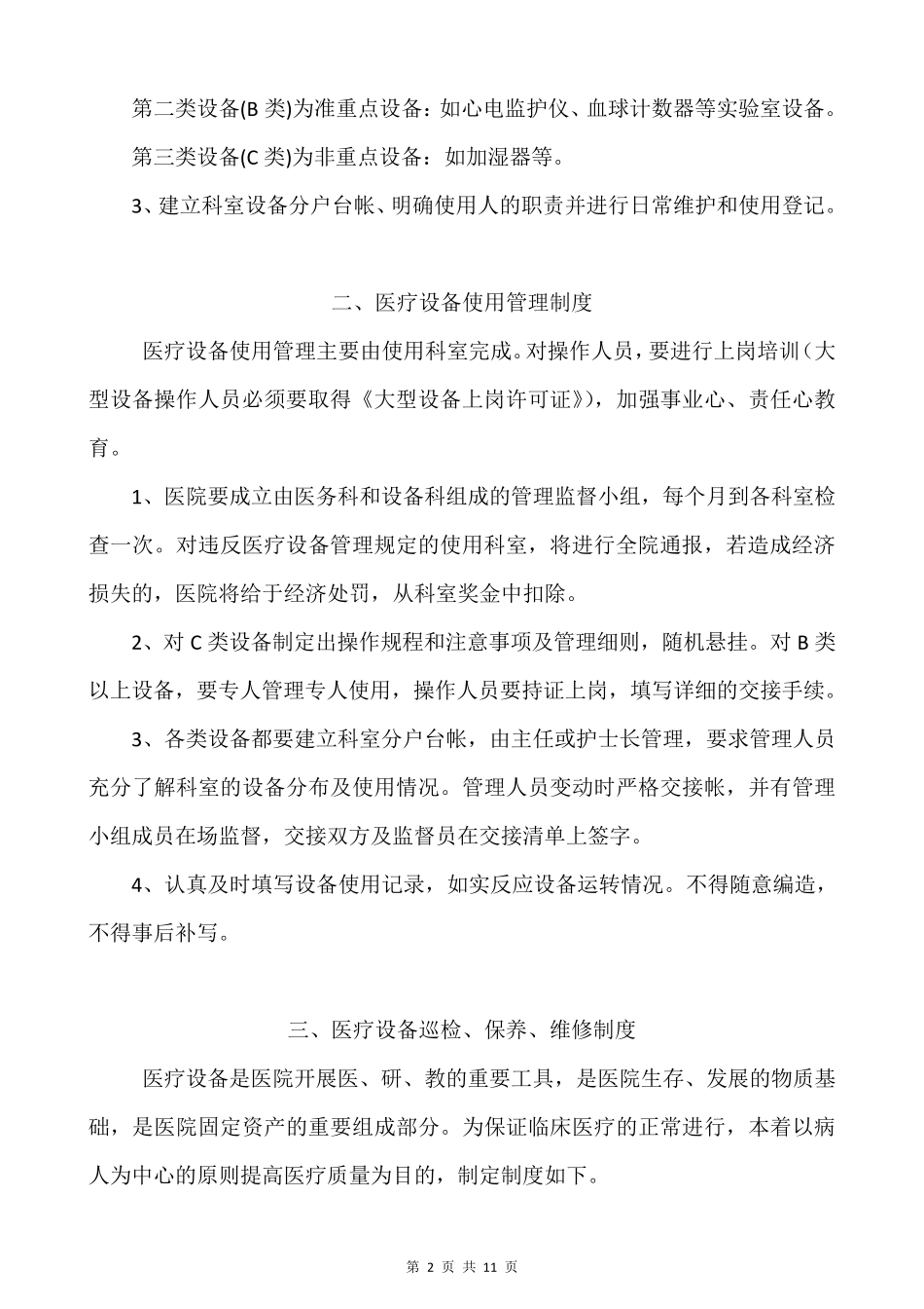 医院医疗设备维修保养制度_第2页