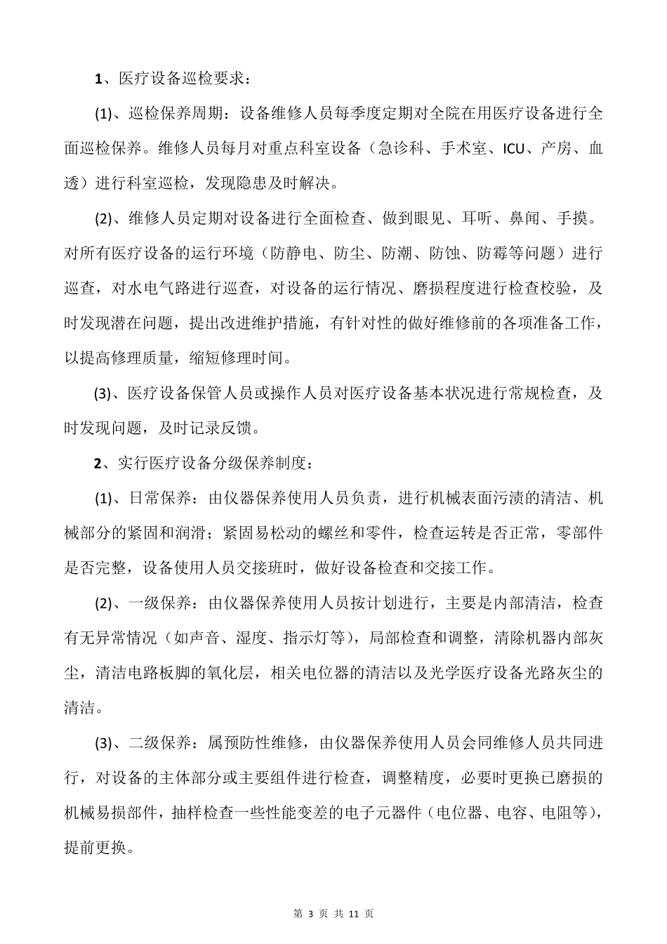 医院医疗设备维修保养制度_第3页