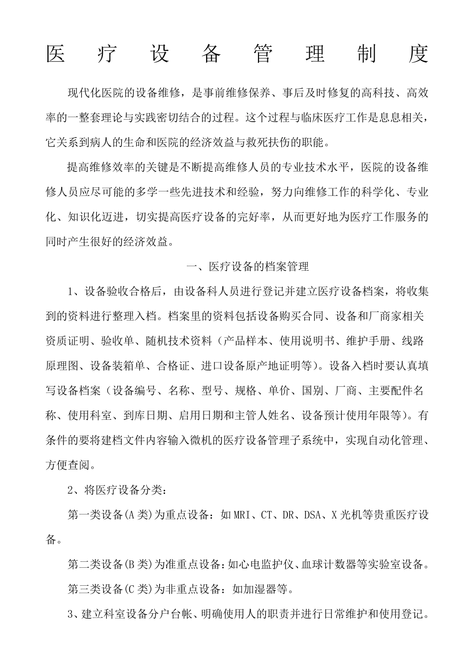 医院医疗设备维修维护和保养制度_第1页