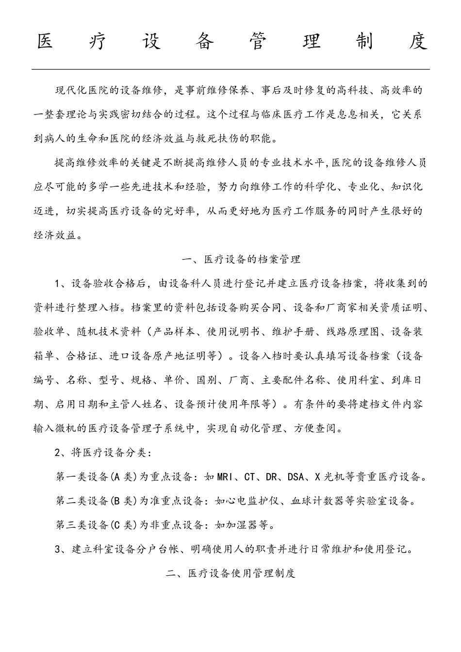 医院医疗设备维修维护和保养制度流程汇编_第1页