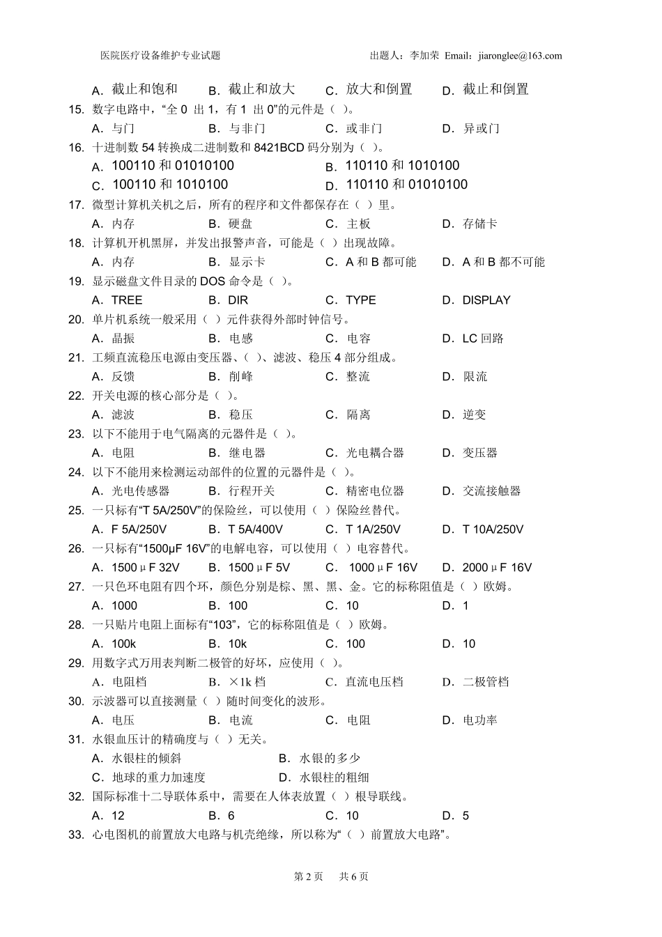 医院医疗设备维护专业试题_第2页