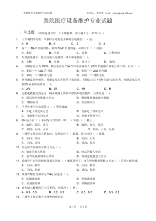 医院医疗设备维护专业试题