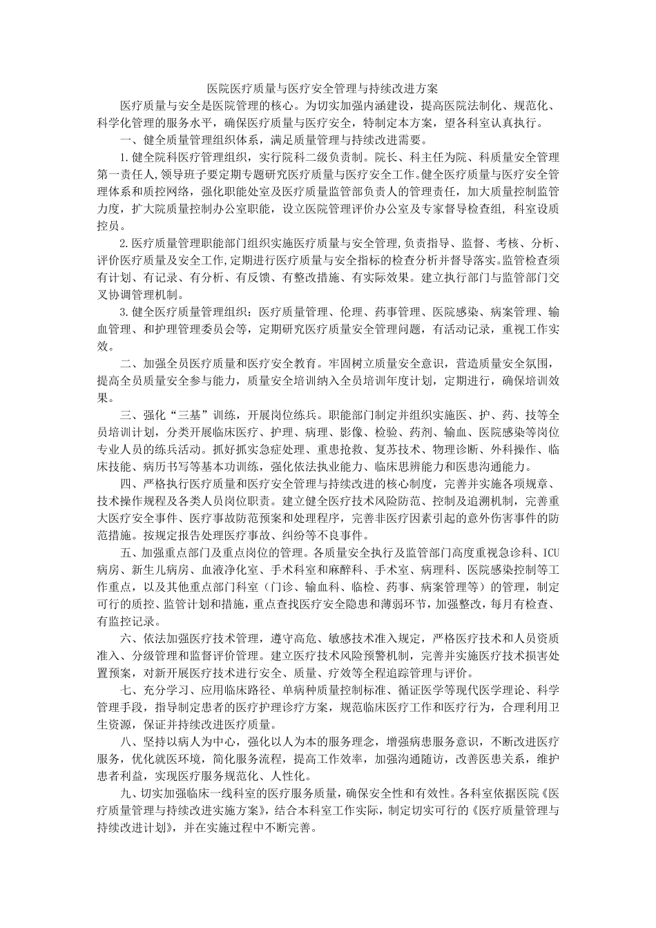 医院医疗质量与医疗安全管理与持续改进_第1页
