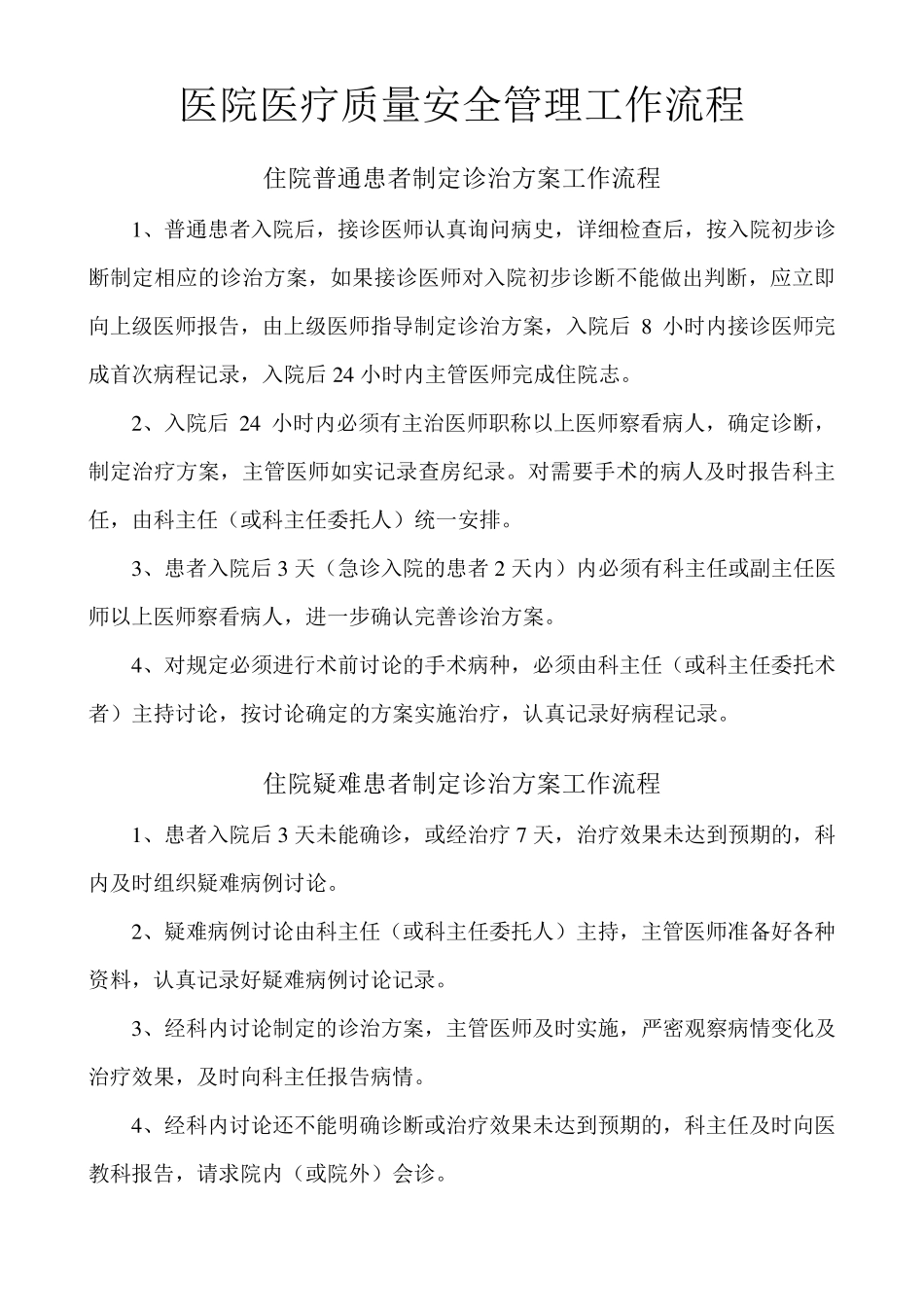 医院医疗质量安全管理工作流程_第1页