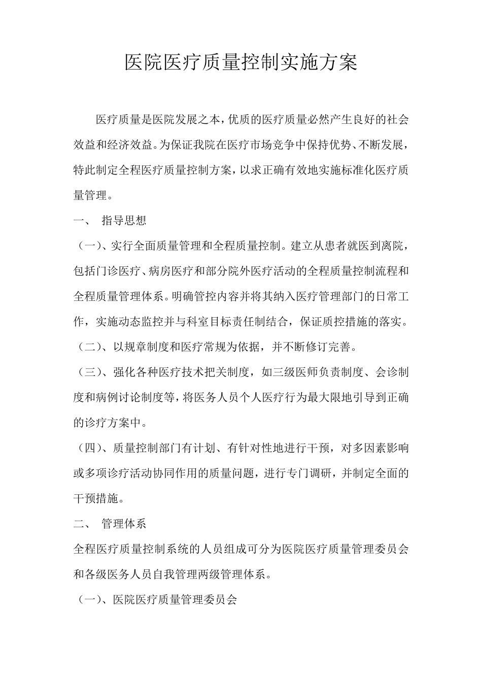 医院医疗质量控制实施方案_第1页