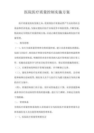 医院医疗质量控制实施方案