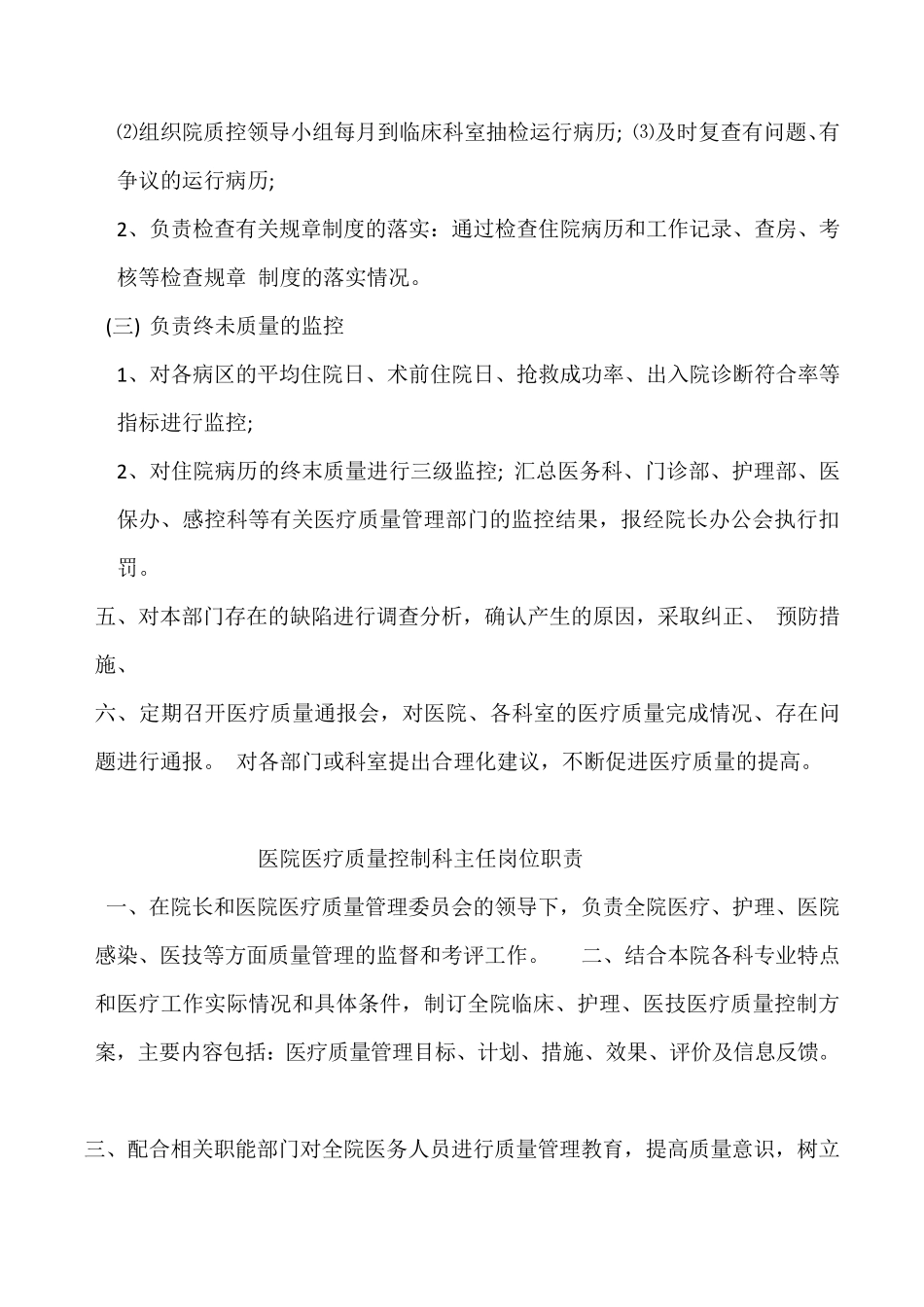 医院医疗质量控制科工作与岗位职责_第2页