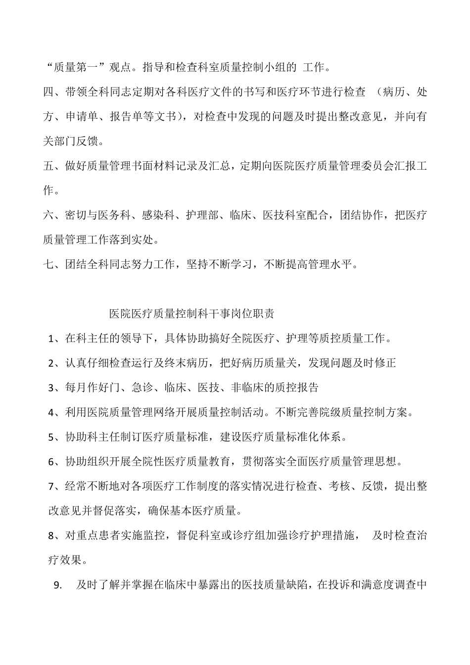 医院医疗质量控制科工作与岗位职责_第3页